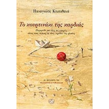 Το κουρτινάκι της καρδίας